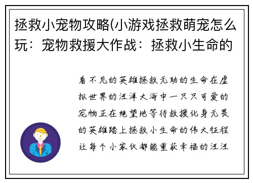 拯救小宠物攻略(小游戏拯救萌宠怎么玩：宠物救援大作战：拯救小生命的实用指南)