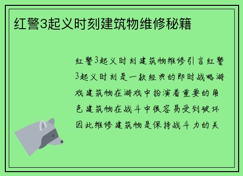 红警3起义时刻建筑物维修秘籍