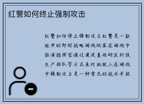 红警如何终止强制攻击