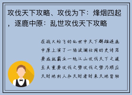攻伐天下攻略、攻伐为下：烽烟四起，逐鹿中原：乱世攻伐天下攻略