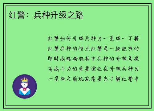 红警：兵种升级之路
