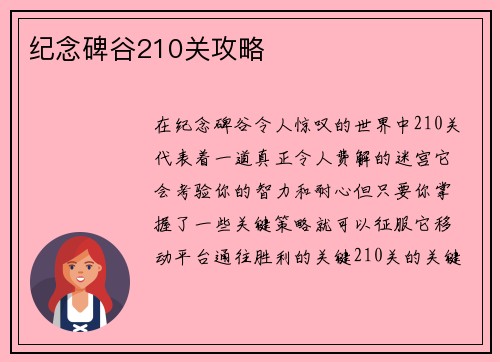 纪念碑谷210关攻略