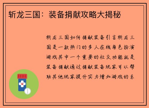 斩龙三国：装备捐献攻略大揭秘
