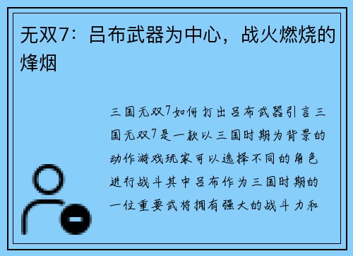 无双7：吕布武器为中心，战火燃烧的烽烟