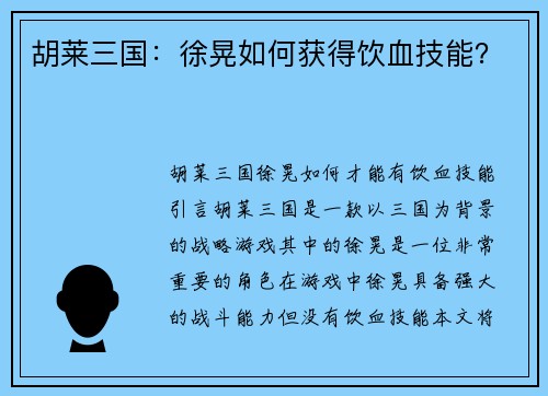 胡莱三国：徐晃如何获得饮血技能？