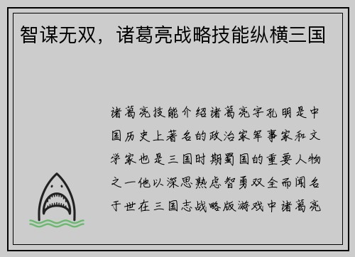 智谋无双，诸葛亮战略技能纵横三国