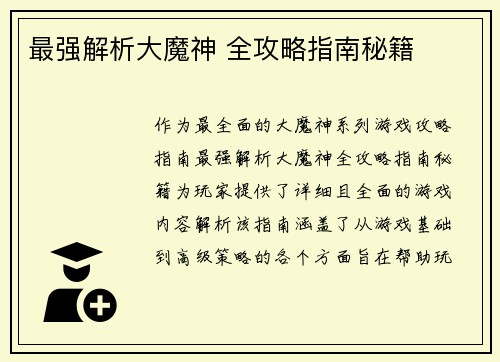 最强解析大魔神 全攻略指南秘籍