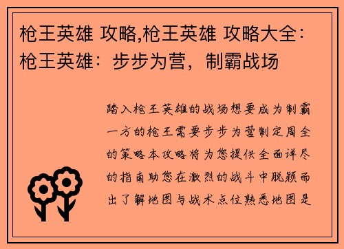 枪王英雄 攻略,枪王英雄 攻略大全：枪王英雄：步步为营，制霸战场