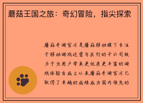 蘑菇王国之旅：奇幻冒险，指尖探索