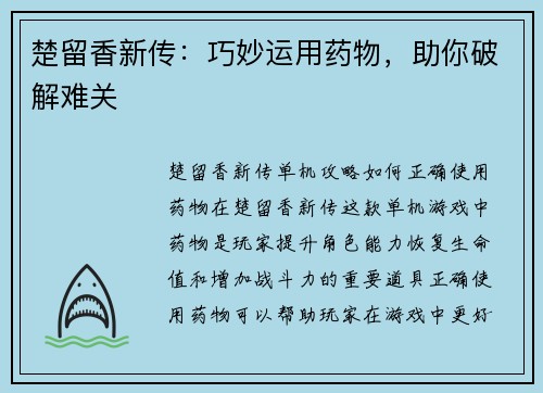 楚留香新传：巧妙运用药物，助你破解难关