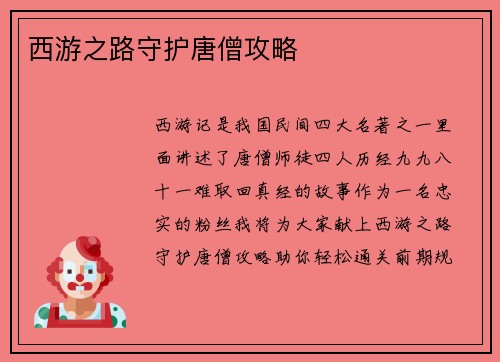 西游之路守护唐僧攻略