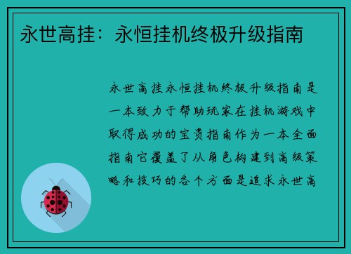 永世高挂：永恒挂机终极升级指南