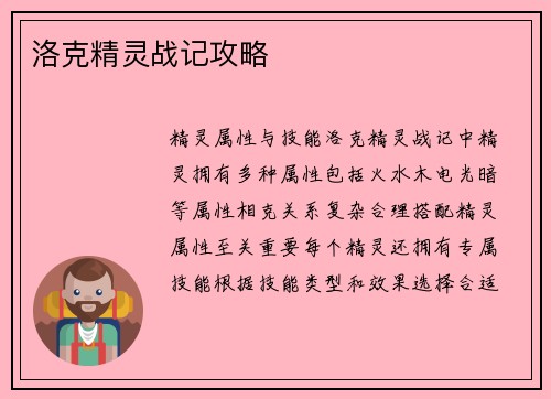 洛克精灵战记攻略