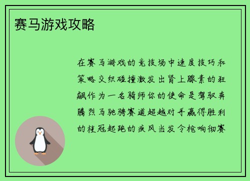赛马游戏攻略