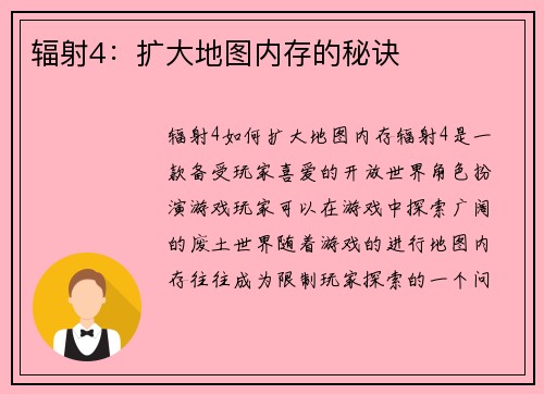 辐射4：扩大地图内存的秘诀