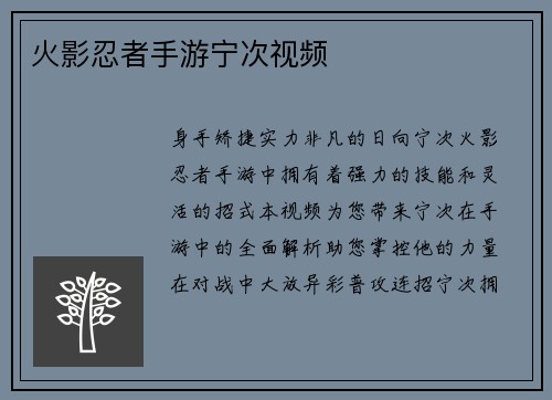 火影忍者手游宁次视频