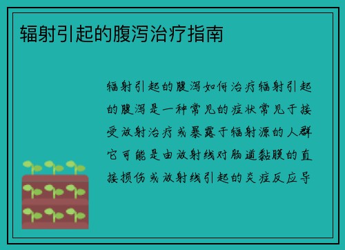 辐射引起的腹泻治疗指南