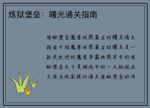 炼狱堡垒：曙光通关指南