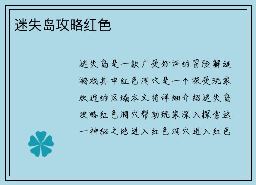 迷失岛攻略红色