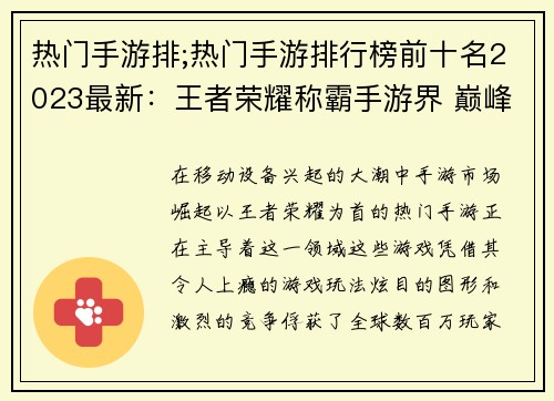 热门手游排;热门手游排行榜前十名2023最新：王者荣耀称霸手游界 巅峰对决尽显锋芒