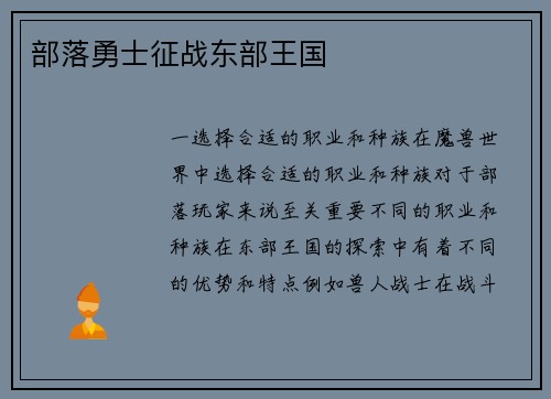 部落勇士征战东部王国