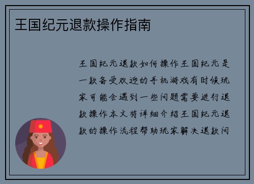 王国纪元退款操作指南