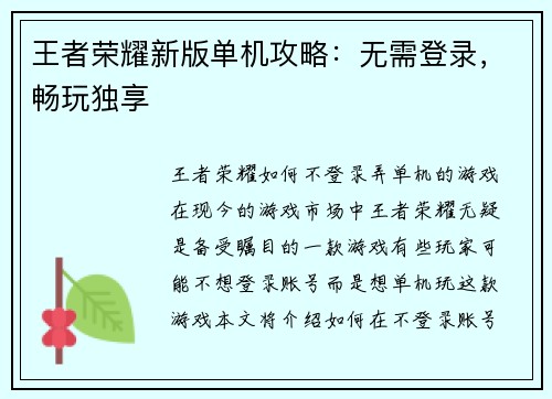 王者荣耀新版单机攻略：无需登录，畅玩独享