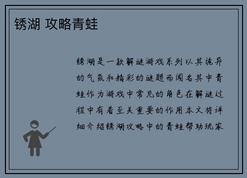 锈湖 攻略青蛙