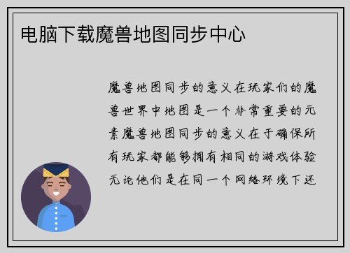 电脑下载魔兽地图同步中心