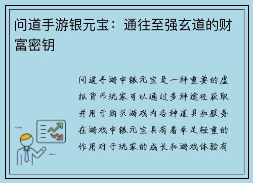 问道手游银元宝：通往至强玄道的财富密钥