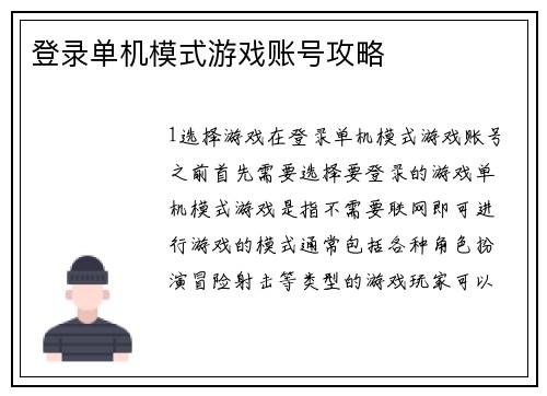 登录单机模式游戏账号攻略