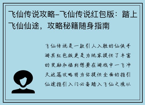 飞仙传说攻略-飞仙传说红包版：踏上飞仙仙途，攻略秘籍随身指南