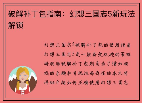 破解补丁包指南：幻想三国志5新玩法解锁