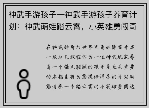 神武手游孩子—神武手游孩子养育计划：神武萌娃踏云霄，小英雄勇闯奇幻世界