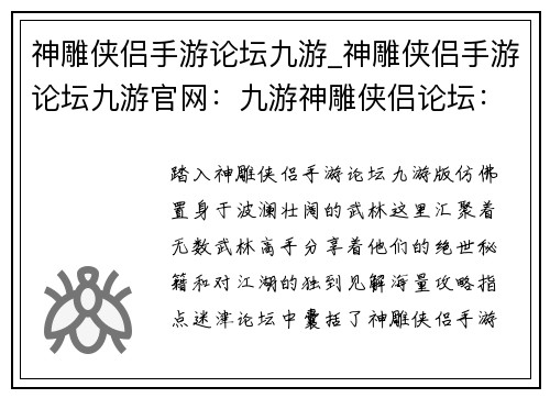 神雕侠侣手游论坛九游_神雕侠侣手游论坛九游官网：九游神雕侠侣论坛：武林高手汇聚之地，绝世秘籍等你探寻