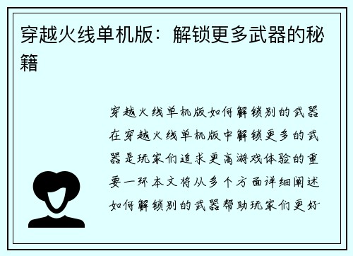 穿越火线单机版：解锁更多武器的秘籍