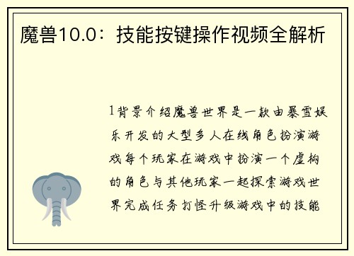 魔兽10.0：技能按键操作视频全解析
