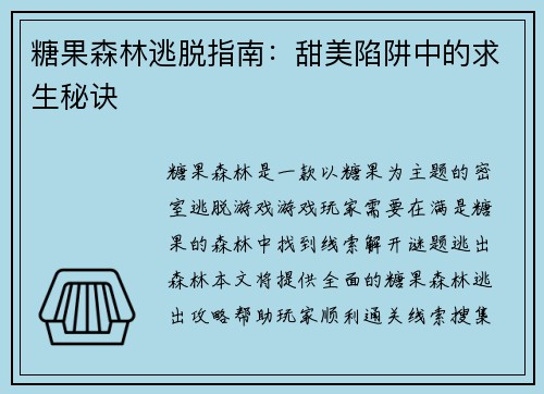 糖果森林逃脱指南：甜美陷阱中的求生秘诀