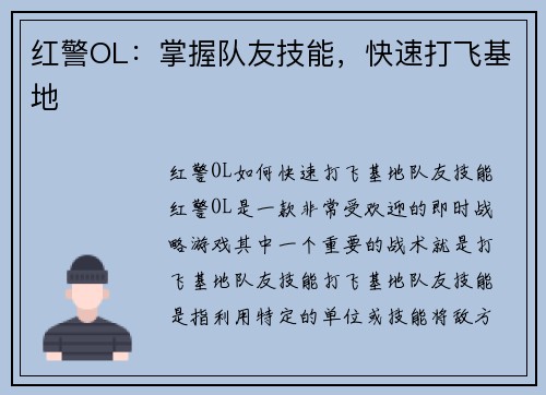 红警OL：掌握队友技能，快速打飞基地