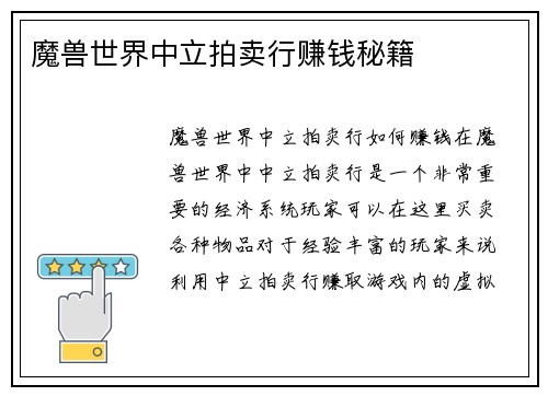 魔兽世界中立拍卖行赚钱秘籍