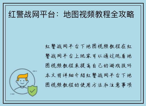 红警战网平台：地图视频教程全攻略