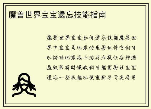 魔兽世界宝宝遗忘技能指南