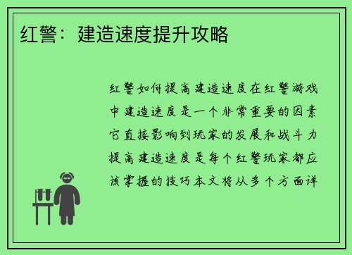 红警：建造速度提升攻略