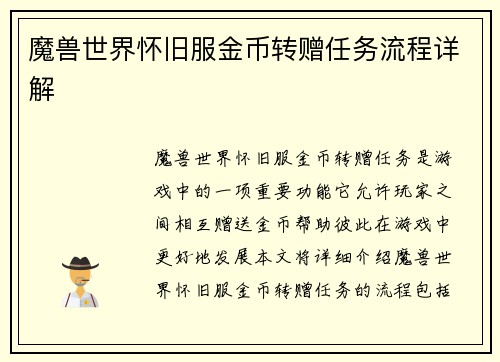 魔兽世界怀旧服金币转赠任务流程详解
