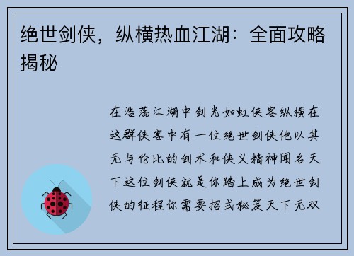 绝世剑侠，纵横热血江湖：全面攻略揭秘