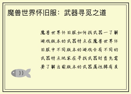 魔兽世界怀旧服：武器寻觅之道