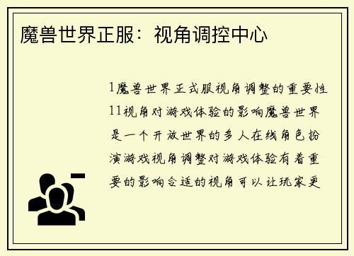 魔兽世界正服：视角调控中心