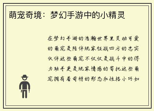 萌宠奇境：梦幻手游中的小精灵