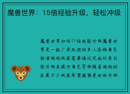 魔兽世界：15倍经验升级，轻松冲级