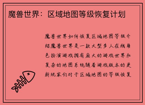 魔兽世界：区域地图等级恢复计划
